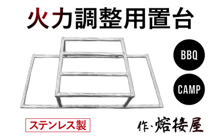 火力調整用置台 ステンレス製 焚き火台オプション 遠火 株式会社高田熔工所 滋賀県 東近江市 BF02 火力調整 遠火 置台 ステンレス キャンプ調理 焚き火 カスタム