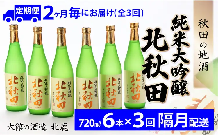 【隔月3回定期便】北鹿『純米大吟醸北秋田』720ｍｌ×6本(全18本)　530P4001【筒井商店】