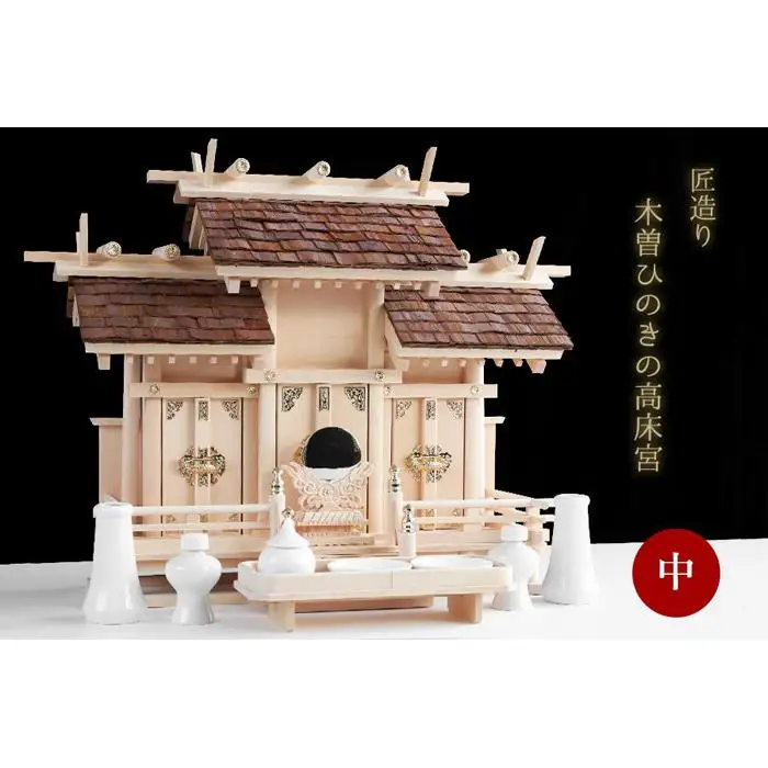 檜皮葺屋根 木曽ひのき 高床式 屋根違い 三社 中型 神具付き