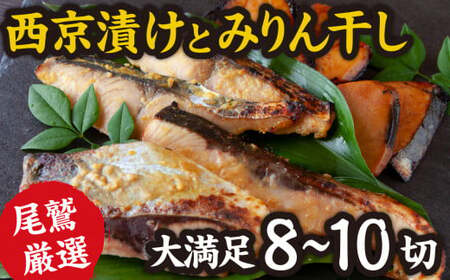＜お試し＞ 厳選 たっぷり 西京漬け みりん干し  ぶり さわら まぐろ 魚 さかな 鮮魚 新鮮 三重県 尾鷲市 NY-5