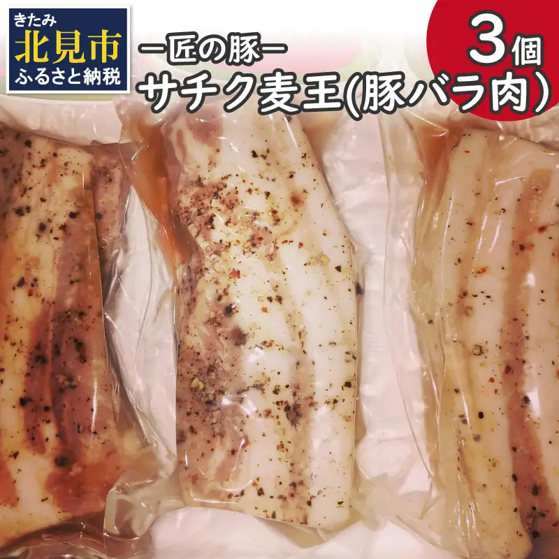 －匠の豚－サチク麦王 豚バラ肉 低温調理 3個セット ( 肉 豚肉 バラ肉 岩塩 アウトドア 豚 )【161-0005】