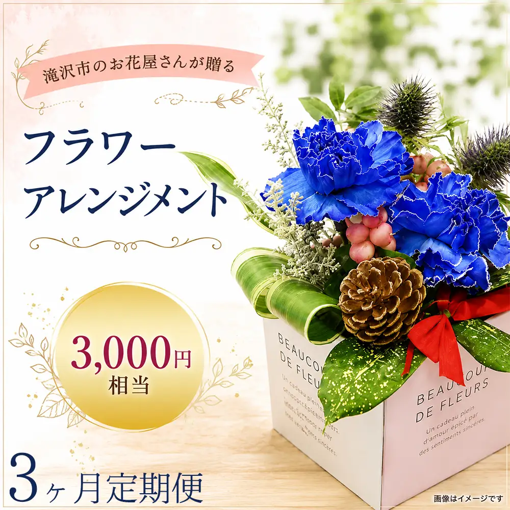フラワーアレンジメント 3000円相当 3ヶ月定期便｜母の日 誕生日 花ギフト 「百花-MoKa-」