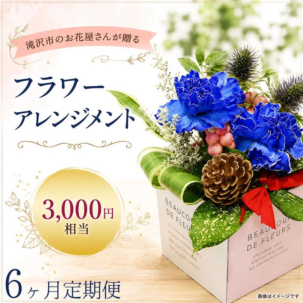 フラワーアレンジメント 3000円相当 6ヶ月定期便｜母の日 誕生日 花ギフト 「百花-MoKa-」