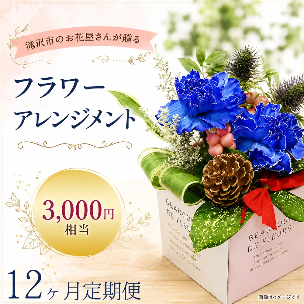 フラワーアレンジメント 3000円相当 12ヶ月定期便｜母の日 誕生日 花ギフト 「百花-MoKa-」