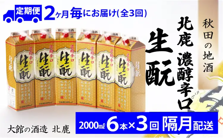 【隔月3回定期便】 北鹿 『濃醇辛口 生もとパック』 2L×6本 (全18本)　445P4001【筒井商店】