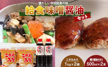 懐かしい学校給食の味「給食味噌醤油セット」 みそ 味噌 しょうゆ 醬油 調味料 F20C-700