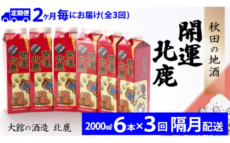 【隔月3回定期便】 北鹿 『開運パック』 2L×6本 (全18本)　390P4003【筒井商店】