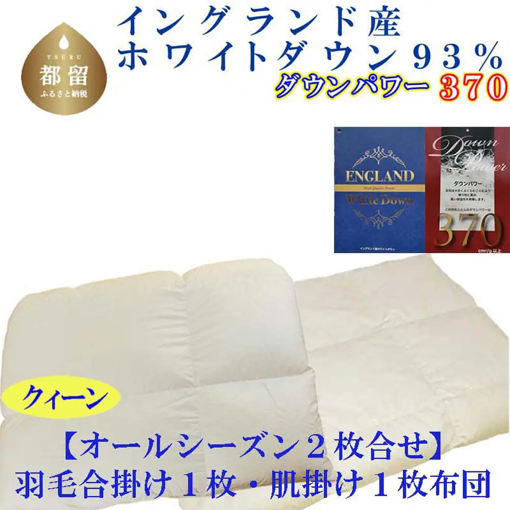 羽毛布団 クィーン 合掛 肌布団2枚組 イングランド産ホワイトダウン93％ ダウンパワー370 掛け布団 CK401