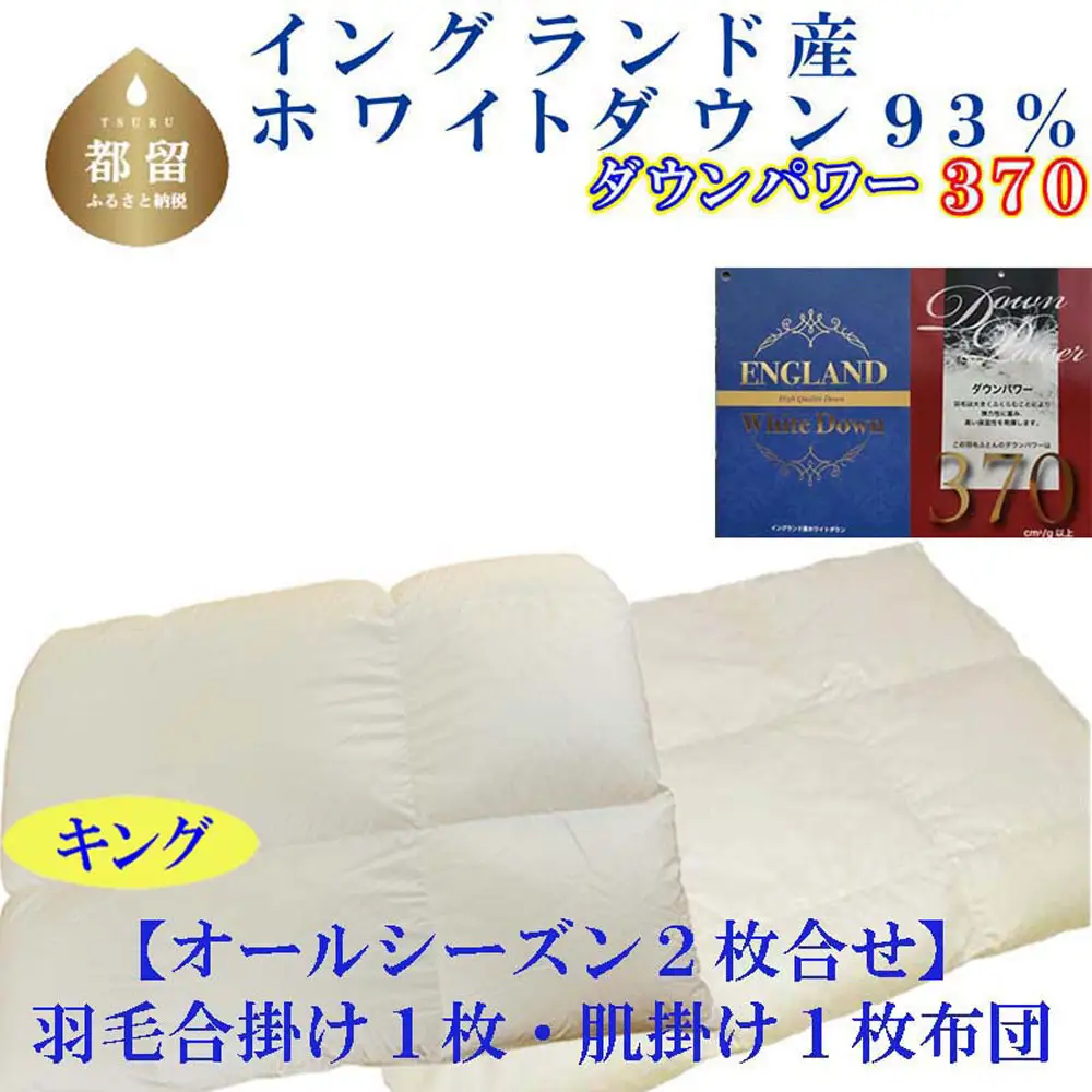 羽毛布団 キング 合掛 肌布団2枚組 イングランド産ホワイトダウン93％ ダウンパワー370 掛け布団 CK402