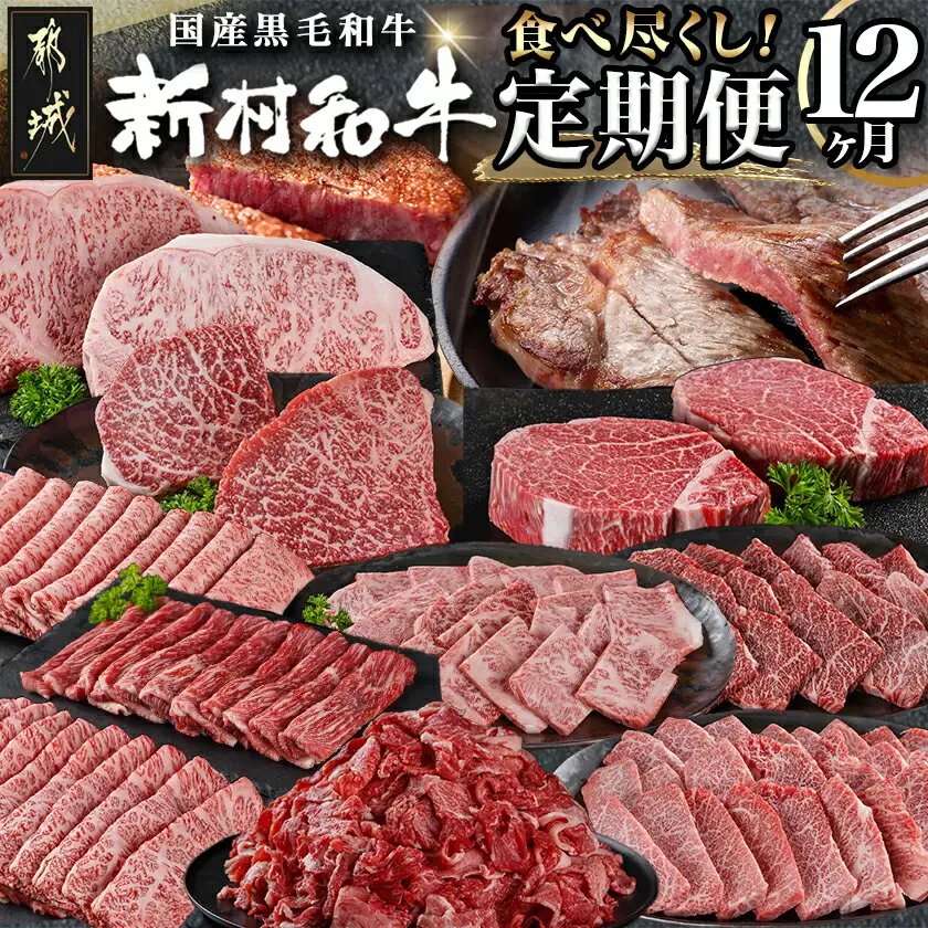 黒毛和牛の本気!食べ尽くし12ヶ月定期便〔TAC12-4201〕_(都城市) 国産 黒毛和牛 和牛 肩ローススライス サーロインステーキ 小間切り落とし 霜降りカルビ モモステーキ 赤身カルビ ロース焼肉 モモスライス ローススライス ヒレステーキ 定期便