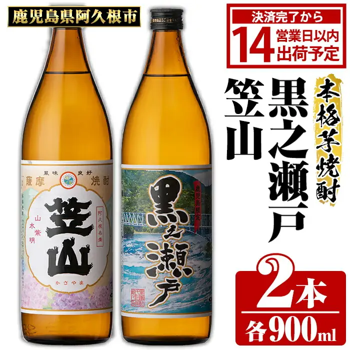 鹿児島県阿久根市産「黒之瀬戸・笠山」(計2本・各900ml) 鹿児島県産 阿久根市産 芋焼酎 焼酎 お酒 アルコール 父の日 贈答用 ギフト レア 人気 焼酎ハイボール 鹿児島酒造 五合瓶 いも焼酎 常温 常温配送 さつまいも さつま芋 飲み比べ セット akn081-03