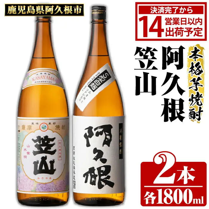 鹿児島県阿久根市産「阿久根・笠山」(計2本・各1800ml) 鹿児島県産 阿久根市産 芋焼酎 焼酎 お酒 アルコール 父の日 贈答用 ギフト レア 人気 焼酎ハイボール 鹿児島酒造 一升瓶 いも焼酎 常温 常温配送 さつまいも さつま芋 飲み比べ セット akn081-04