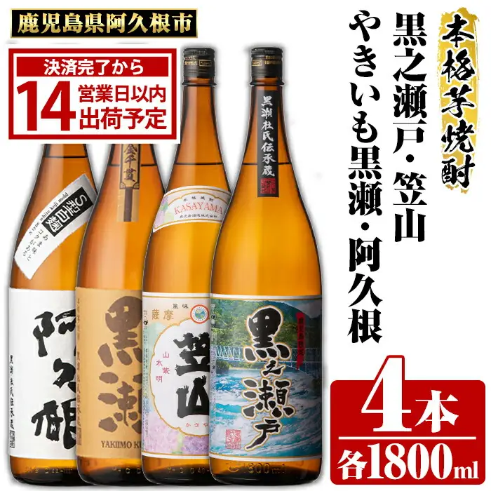 鹿児島県阿久根市産「やきいも黒瀬・阿久根・黒之瀬戸・笠山」(計4本・各1800ml) 鹿児島県産 阿久根市産 芋焼酎 焼酎 お酒 アルコール 父の日 贈答用 ギフト レア 人気 焼酎ハイボール 鹿児島酒造 一升瓶 常温配送 さつまいも 飲み比べ セット akn081-08