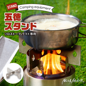 鍛冶屋の頓珍漢 ソロストーブ ライト専用 五徳 スタンド [050S39]