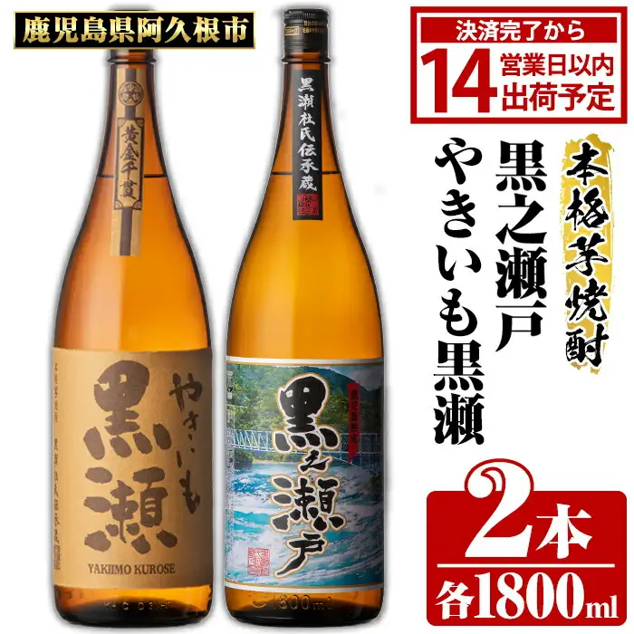 鹿児島県阿久根市産「やきいも黒瀬・黒之瀬戸」(計2本・各1800ml) 国産 鹿児島県産 芋焼酎 焼酎 お酒 アルコール 父の日 贈答用 ギフト レア 人気 焼酎ハイボール 鹿児島酒造 一升瓶 いも焼酎 常温 常温配送 さつまいも さつま芋 飲み比べ セット akn081-06
