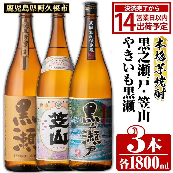 鹿児島県阿久根市産「やきいも黒瀬・黒之瀬戸・笠山」(計3本・各1800ml) 鹿児島県産 阿久根市産 芋焼酎 焼酎 お酒 アルコール 父の日 贈答用 ギフト レア 人気 焼酎ハイボール 鹿児島酒造 一升瓶 いも焼酎 常温配送 さつまいも 飲み比べ セット akn081-07
