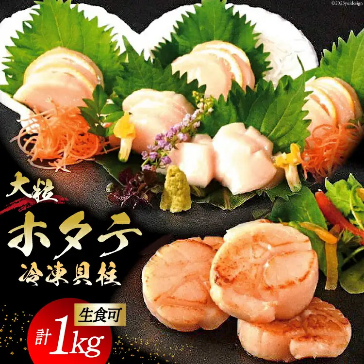 生産者支援 大粒 ホタテ貝柱 生食可 1kg(500g×2p) 