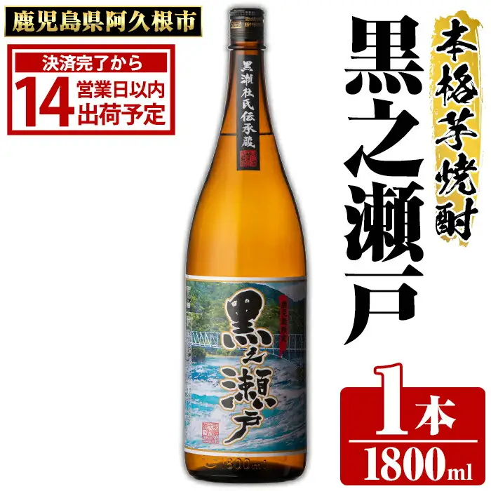 鹿児島県阿久根市産「黒之瀬戸」(1800ml×1本・25度) 鹿児島県産 阿久根市産 芋焼酎 焼酎 お酒 アルコール 父の日 贈答用 ギフト レア 人気 焼酎ハイボール 鹿児島酒造 一升瓶 いも いも焼酎 常温 常温配送 さつまいも さつま芋 黄金千貫 akn081-01