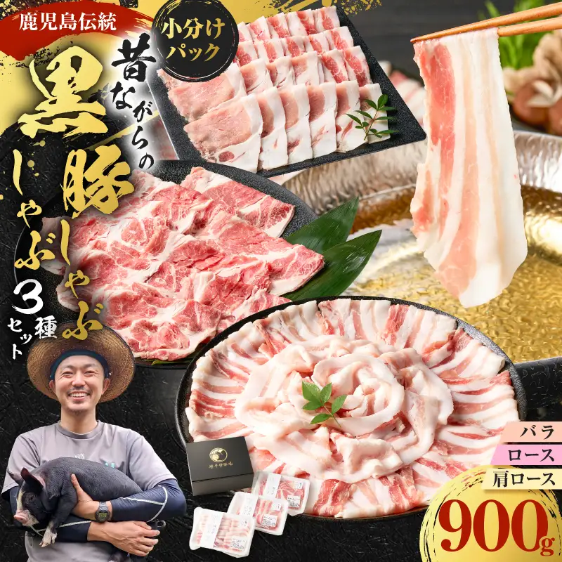 昔ながらの 黒豚しゃぶしゃぶ セット ＜ バラ 、 ロース 、 肩ロース ＞ 3～4人前 K125-003 豚 豚肉