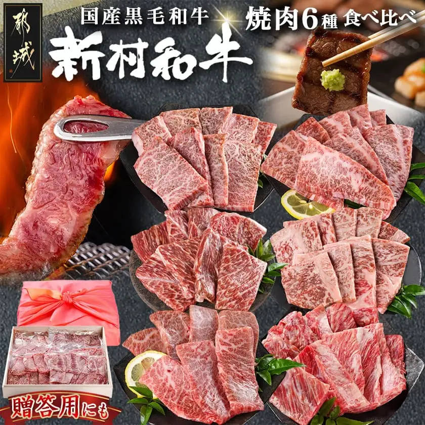 【黒毛和牛】焼肉6種盛り食べ比べセット(真空包装)〔33-4201〕_(都城市) 国産 黒毛和牛 真空 各約200g サーロイン 三角バラ カイノミ クリミ ササバラ 中落ち 焼肉 6種類 