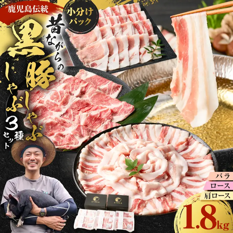 昔ながらの 黒豚しゃぶしゃぶ セット ＜ バラ 、 ロース 、 肩ロース ＞ 6～8人前 K125-004 豚 豚肉