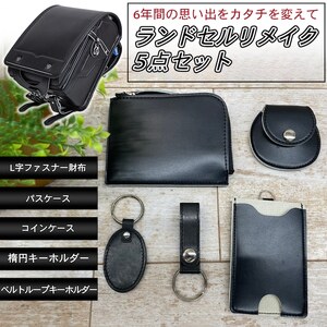 ランドセルリメイク【Lファスナー財布5点セット】（Lファスナー財布/パスケース/コインケース/キーホルダー2種）