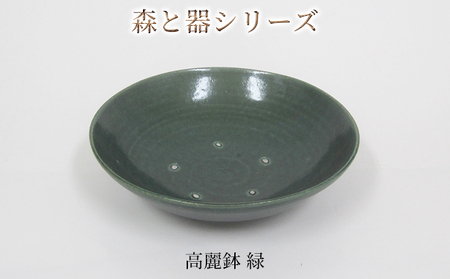 森と器シリーズ　高麗鉢1枚　緑 食器 キッチン雑貨 手作り 取り皿 便利 食卓 シンプル デザイン テーブルコーディネート お皿 
