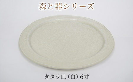 森と器シリーズ　タタラ皿（白）6寸　1枚 食器 手作り スイーツ 料理 和食 洋食 盛り付け 食卓 シンプル デザイン テーブルコーディネート プレート 