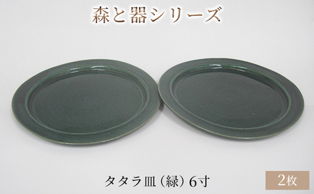 森と器シリーズ　タタラ皿（緑）6寸　2枚セット 食器 手作り スイーツ 料理 和食 洋食 盛り付け 食卓 シンプル デザイン テーブルコーディネート プレート 