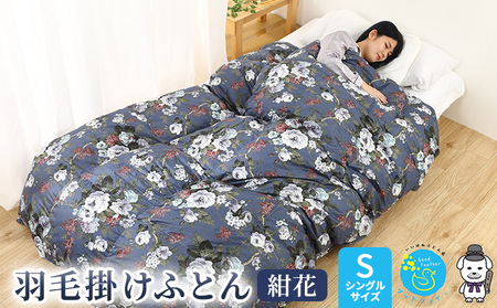 羽毛布団 掛け布団 シングル 立体キルト ネイビー花柄 羽毛布団【ダウン93% 1.2kg】
