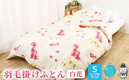 羽毛布団 掛け布団 シングル 2層キルト ホワイト花柄 羽毛布団【ダウン93% 1.2kg】