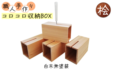 収納BOXコロコロ収納BOX桧ハンドメイド木製収納BOX