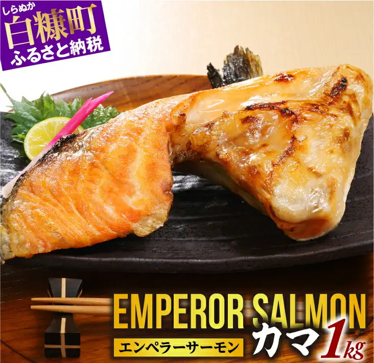 エンペラーサーモン　カマ　1kg　サーモン_T005-0870
