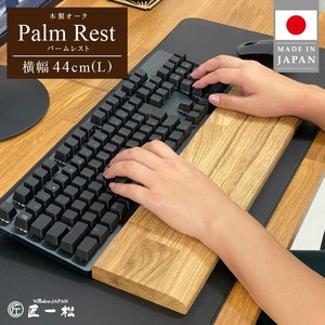 木製オークパームレスト（L）_パソコン作業の救世主 オーク 国産 木製 パームレスト Lサイズ 44cm 1個 匠一松 無垢材 おしゃれ 快適 職人 デスクワーク 疲れ 軽減 日用品 天然木 高級感 お手入れ簡単 イケショウ株式会社 福岡県 久留米市 お取り寄せ 送料無料 〔Qb026〕