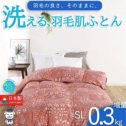 羽毛肌掛け布団 春夏用 洗える シングル 北欧調 コーラル 羽毛肌掛け布団【ダウン90% 0.3kg】