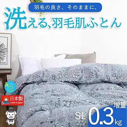 羽毛肌掛け布団 春夏用 洗える シングル 北欧調 グレー 羽毛肌掛け布団【ダウン90% 0.3kg】