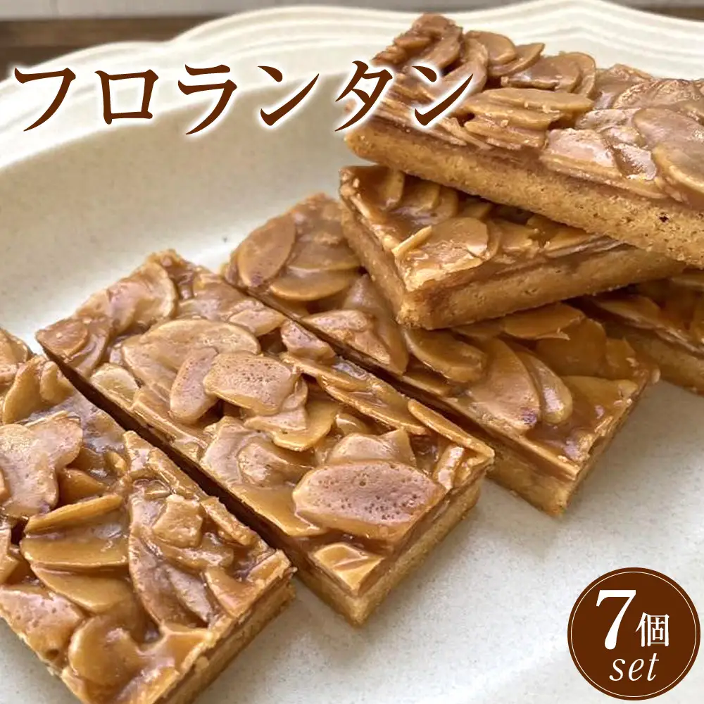 フロランタン　7個セット　洋菓子店H(アッシュ）