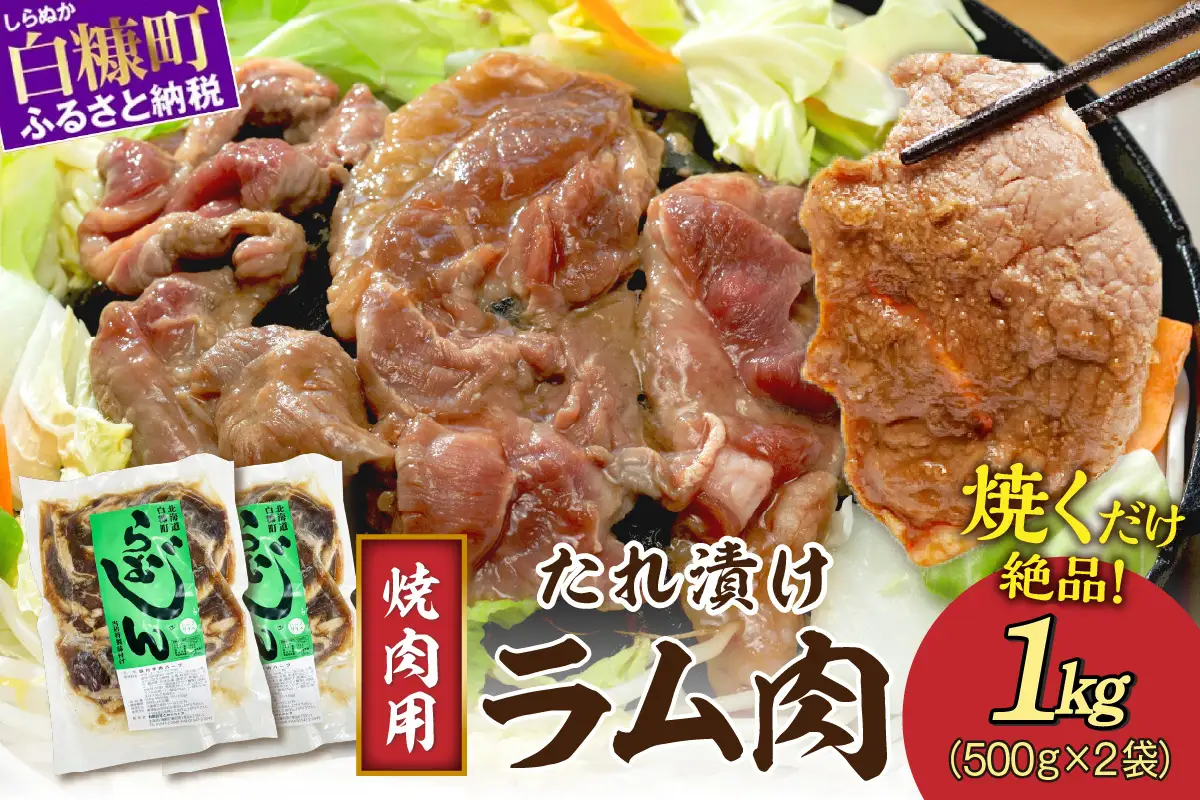 味付羊肉（らむじん）【1kg（500g×2）】_I009-1748