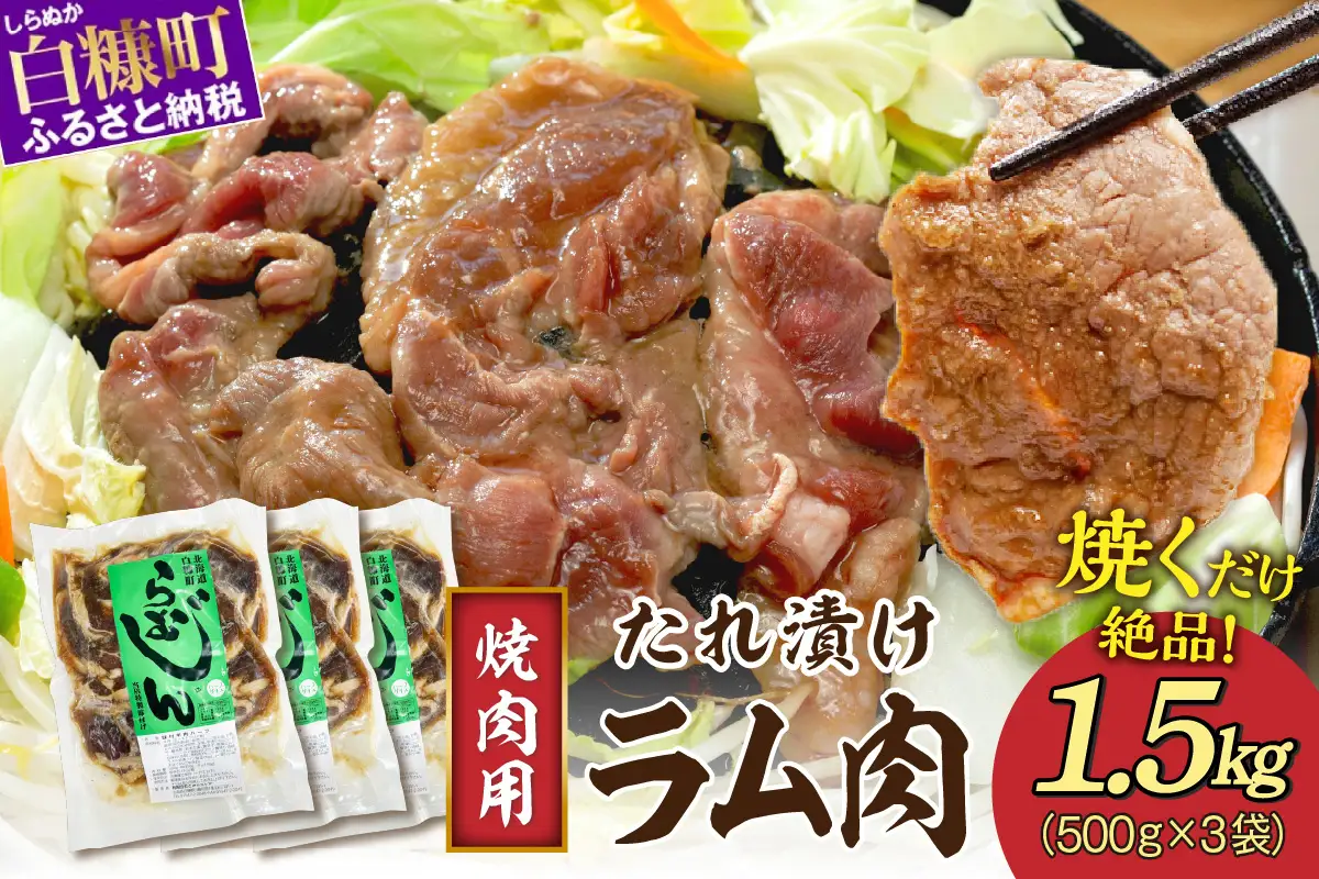 味付羊肉（らむじん）【1.5kg（500g×3）】_I013-1749