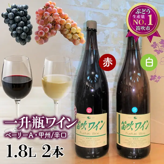 笛吹ワイン一升瓶辛口2本セット（ベーリーＡ・甲州）003-006