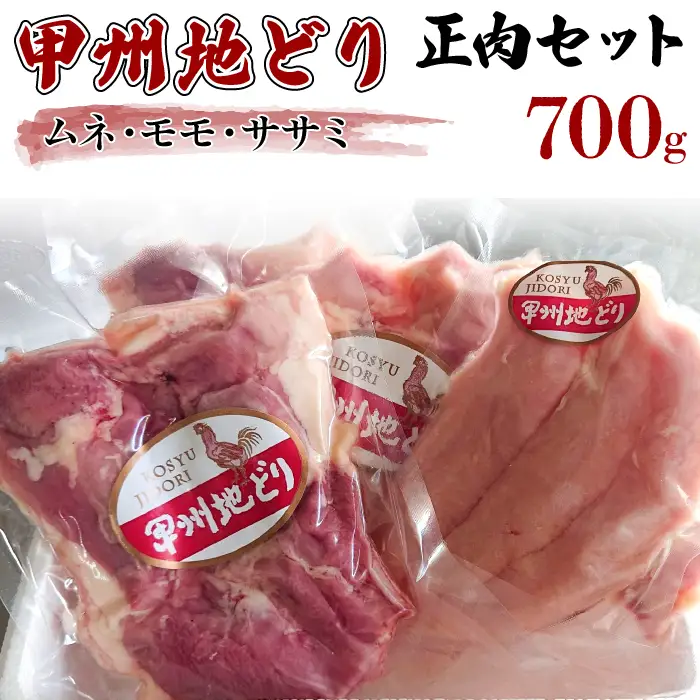 甲州地どり正肉セット700g 011-001