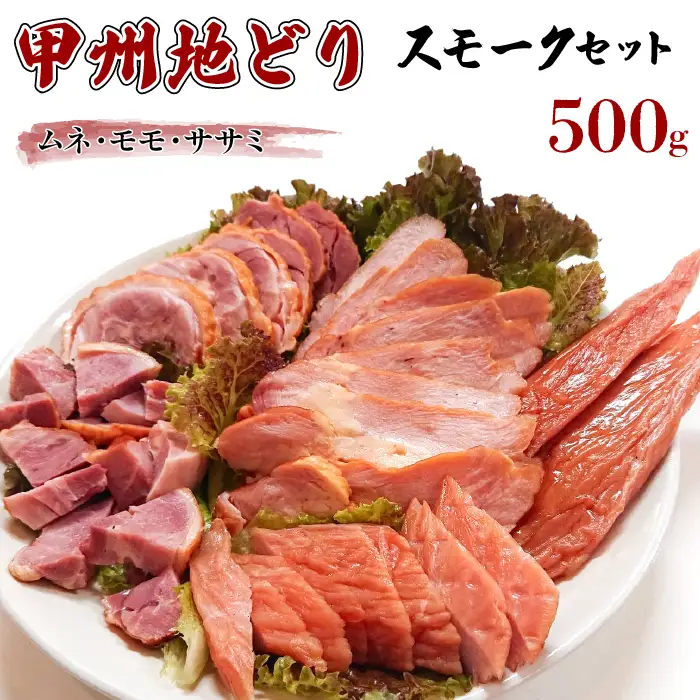 甲州地どりスモークセット500g 011-002