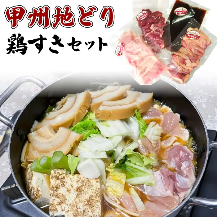 甲州地どり鶏すきセット 011-004