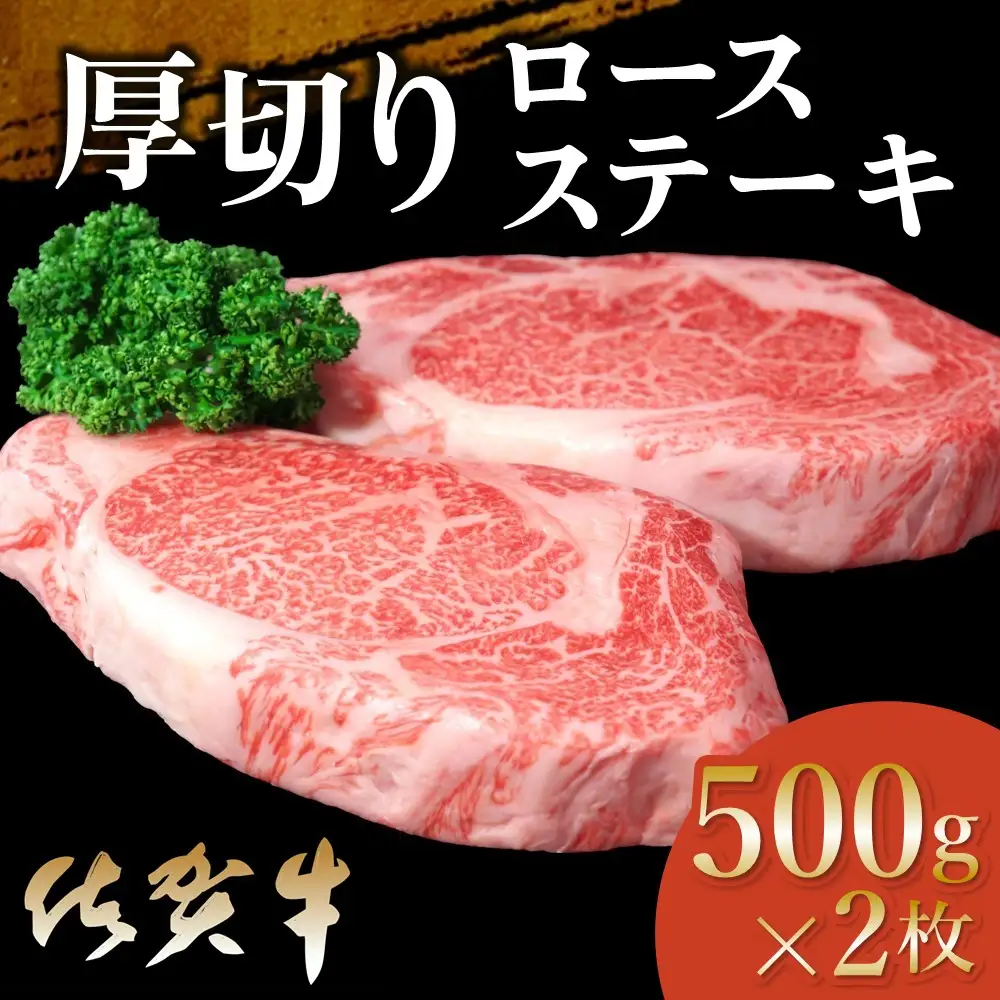 佐賀牛 厚切りロースステーキ 500g×2枚 K030115