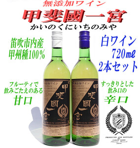 無添加ワイン 「甲斐國一宮」 白ワイン 辛口 甘口 2本セット 014-009