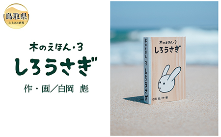  木のえほん3巻：しろうさぎ（カバーケース付き）_T2600574