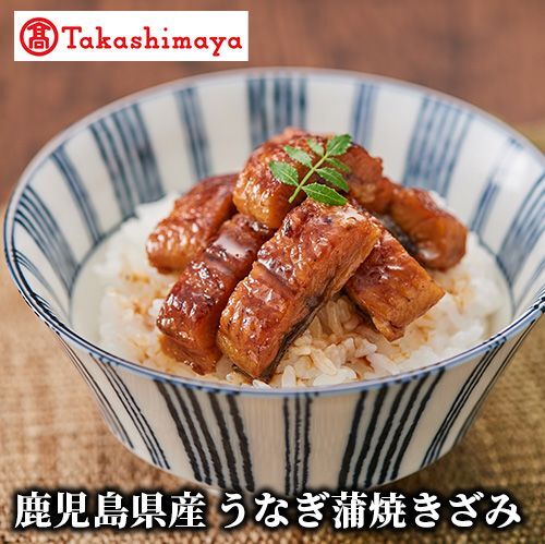 ＜高島屋選定品＞鹿児島県産うなぎ蒲焼きざみ(IB001-041/59D1776)