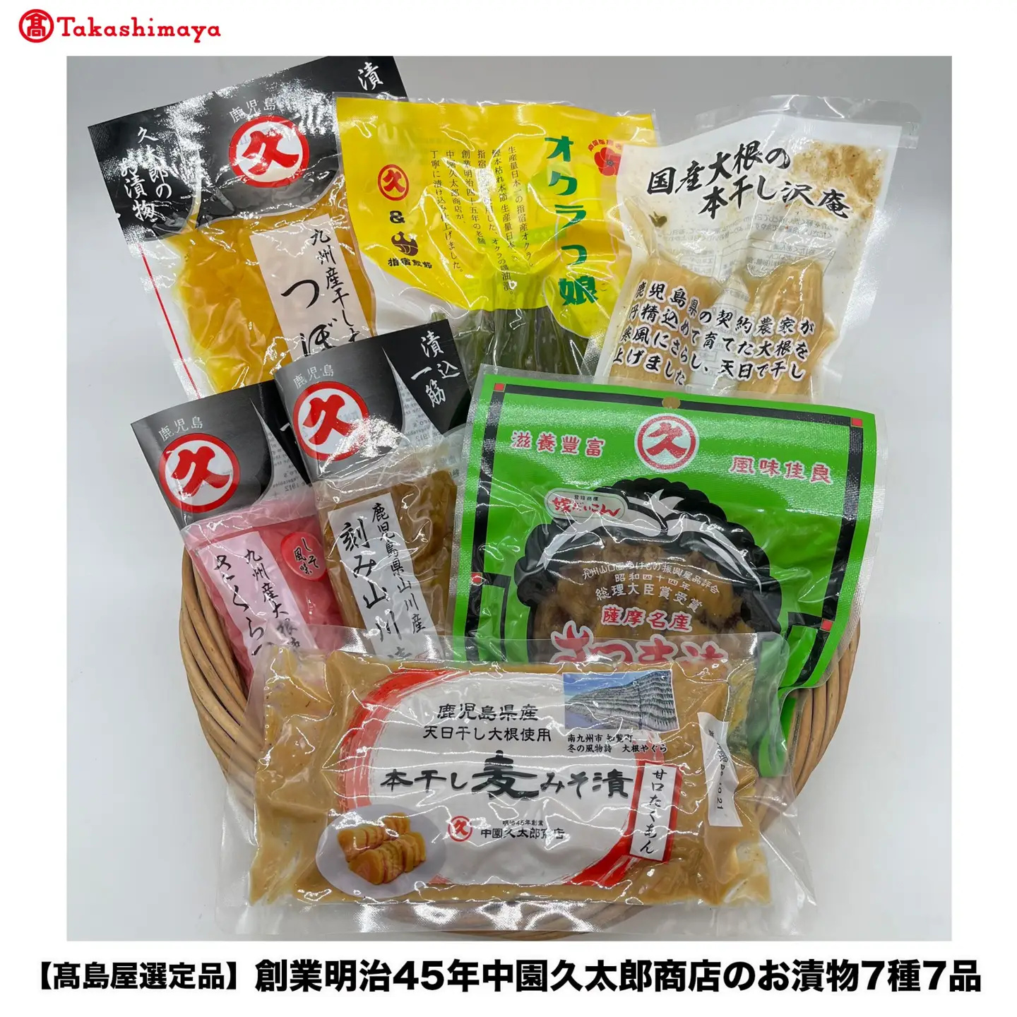 ＜高島屋選定品＞創業明治45年中園久太郎商店のお漬物7種7品(IB001-051/59D1942)