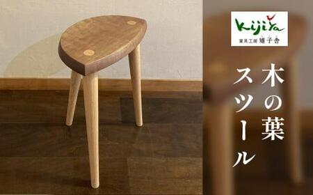 木の葉スツール ｜ 椅子 サイドテーブル 木製スツール 無垢 天然木 樹種が選べる 家具 飛騨の家具 雉子舎 AP017