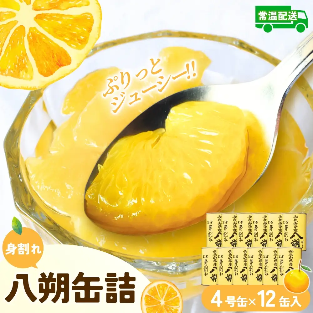 和歌山県産八朔缶詰（身割れ）約425ｇ×12缶セット【入金確定後より7営業日以内に発送予定】【KF7】【A225-frks121】